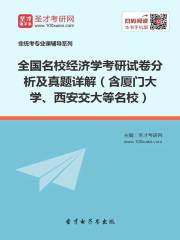 全国名校经济学考研试卷分析及真题详解（含厦门大学、西安交大等名校）