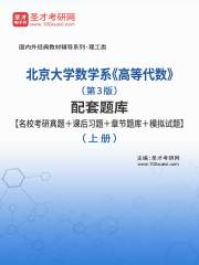 北京大学数学系《高等代数》（第3版）配套题库【名校考研真题＋课后习题＋章节题库＋模拟试题】（上册）