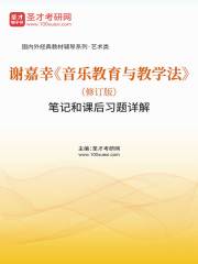 谢嘉幸《音乐教育与教学法》（修订版）笔记和课后习题详解