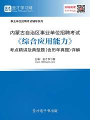 2020年内蒙古自治区事业单位招聘考试《综合应用能力》考点精讲及典型题（含历年真题）详解