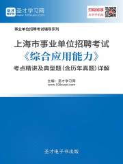 2020年上海市事业单位招聘考试《综合应用能力》考点精讲及典型题（含历年真题）详解