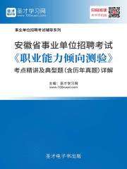 2020年安徽省事业单位招聘考试《职业能力倾向测验》考点精讲及典型题（含历年真题）详解