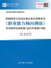 2020年新疆维吾尔自治区事业单位招聘考试《职业能力倾向测验》考点精讲及典型题（含历年真题）详解