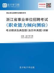 2020年浙江省事业单位招聘考试《职业能力倾向测验》考点精讲及典型题（含历年真题）详解