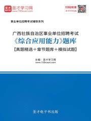 2020年广西壮族自治区事业单位招聘考试《综合应用能力》题库【真题精选＋章节题库＋模拟试题】