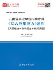 2020年云南省事业单位招聘考试《综合应用能力》题库【真题精选＋章节题库＋模拟试题】