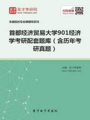 2020年首都经济贸易大学901经济学考研配套题库（含历年考研真题）