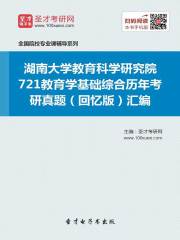 湖南大学教育科学研究院721教育学基础综合历年考研真题（回忆版）汇编