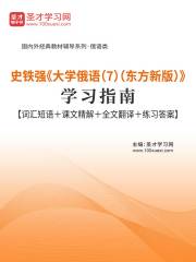 史铁强《大学俄语（7）（东方新版）》学习指南【词汇短语＋课文精解＋全文翻译＋练习答案】