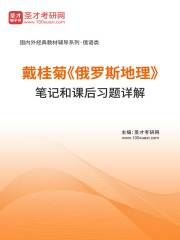 戴桂菊《俄罗斯地理》笔记和课后习题详解在线阅读
