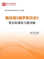 戴桂菊《俄罗斯历史》笔记和课后习题详解在线阅读