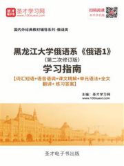 黑龙江大学俄语系《俄语1》（第二次修订版）学习指南【词汇短语＋语音语调＋课文精解＋单元语法＋全文翻译＋练习答案】