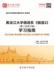 黑龙江大学俄语系《俄语2》（第二次修订版）学习指南【词汇短语＋课文精解＋单元语法＋全文翻译＋练习答案】