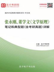 张永刚、董学文《文学原理》笔记和典型题（含考研真题）详解