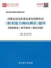 2020年内蒙古自治区事业单位招聘考试《职业能力倾向测验》题库【真题精选＋章节题库＋模拟试题】