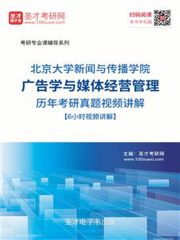 北京大学新闻与传播学院广告学与媒体经营管理历年考研真题视频讲解【6小时视频讲解】