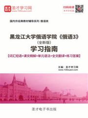 黑龙江大学俄语学院《俄语3》（全新版）学习指南【词汇短语＋课文精解＋单元语法＋全文翻译＋练习答案】