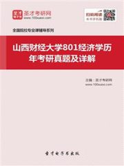 山西财经大学801经济学历年考研真题及详解