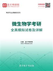 微生物学考研全真模拟试卷及详解