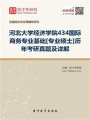 河北大学经济学院434国际商务专业基础[专业硕士]历年考研真题及详解