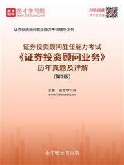 2019年证券投资顾问胜任能力考试《证券投资顾问业务》历年真题及详解（第2版）