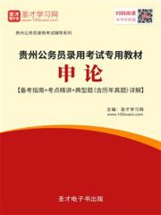 2020年贵州公务员录用考试专用教材：申论【备考指南＋考点精讲＋典型题（含历年真题）详解】
