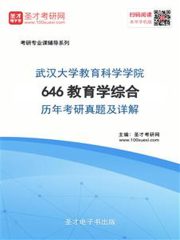 武汉大学教育科学学院646教育学综合历年考研真题及详解