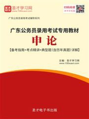 2020年广东公务员录用考试专用教材：申论【备考指南＋考点精讲＋典型题（含历年真题）详解】