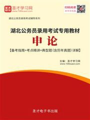 2020年湖北公务员录用考试专用教材：申论【备考指南＋考点精讲＋典型题（含历年真题）详解】