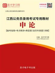 2020年江西公务员录用考试专用教材：申论【备考指南＋考点精讲＋典型题（含历年真题）详解】