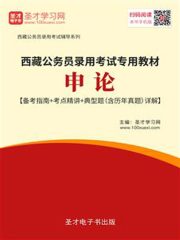 2020年西藏公务员录用考试专用教材：申论【备考指南＋考点精讲＋典型题（含历年真题）详解】