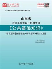 2020年山东省社区工作者公开招聘考试《公共基础知识》专项题库【真题精选＋章节题库＋模拟试题】