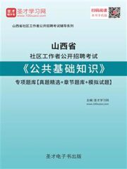 2020年山西省社区工作者公开招聘考试《公共基础知识》专项题库【真题精选＋章节题库＋模拟试题】