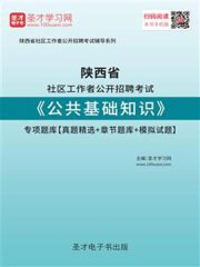 2020年陕西省社区工作者公开招聘考试《公共基础知识》专项题库【真题精选＋章节题库＋模拟试题】
