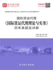 2019年国际货运代理《国际货运代理理论与实务》历年真题及详解