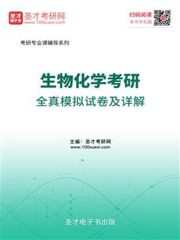 2020年生物化学考研全真模拟试卷及详解