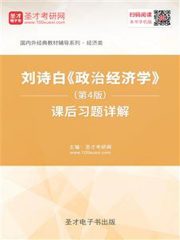 刘诗白《政治经济学》（第4版）课后习题详解
