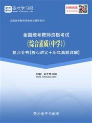 2019年下半年全国统考教师资格考试《综合素质（中学）》复习全书【核心讲义＋历年真题及详解】