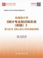 2019年助理统计师《统计专业知识和实务（初级）》复习全书【核心讲义＋历年真题详解】