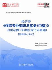 2019年经济师《保险专业知识与实务（中级）》过关必做1000题（含历年真题）