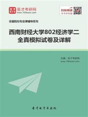 2020年西南财经大学802经济学二全真模拟试卷及详解
