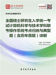 全国硕士研究生招生考试计算机科学与技术学科联考计算机学科专业基础综合（408）操作系统考点归纳与典型题（含历年真题）详解