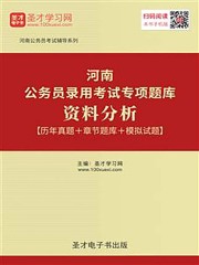 2020年河南公务员录用考试专项题库：资料分析【历年真题＋章节题库＋模拟试题】