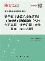 汤子瀛《计算机操作系统》（第4版）配套题库[名校考研真题＋课后习题＋章节题库＋模拟试题]