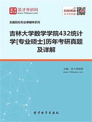 吉林大学数学学院432统计学[专业硕士]历年考研真题及详解