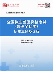 2019年全国执业兽医资格考试（兽医全科类）历年真题及详解