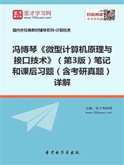 冯博琴《微型计算机原理与接口技术》（第3版）笔记和课后习题（含考研真题）详解