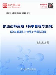 2019年执业药师资格（药事管理与法规）历年真题与考前押题详解