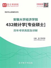 安徽大学经济学院432统计学[专业硕士]历年考研真题及详解