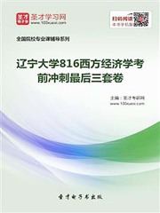 2020年辽宁大学816西方经济学考前冲刺最后三套卷